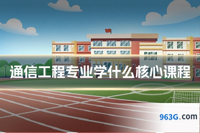 通信工程专业学什么核心课程
