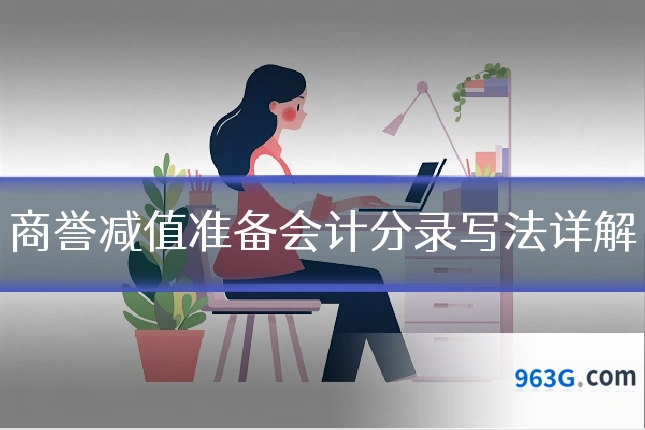 商誉减值准备会计分录写法详解