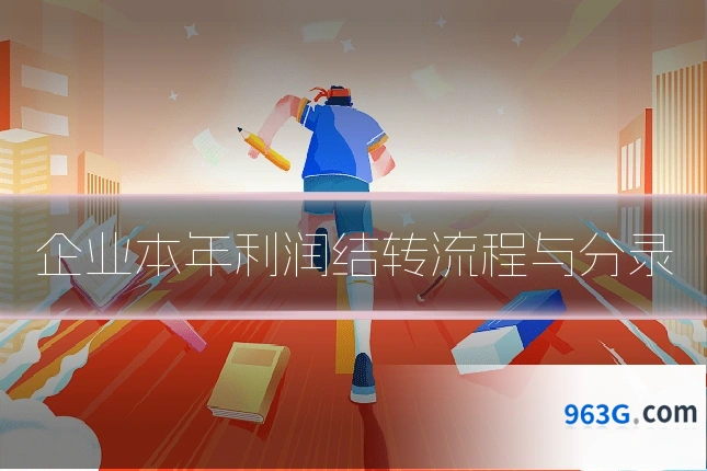 企业本年利润结转流程与分录