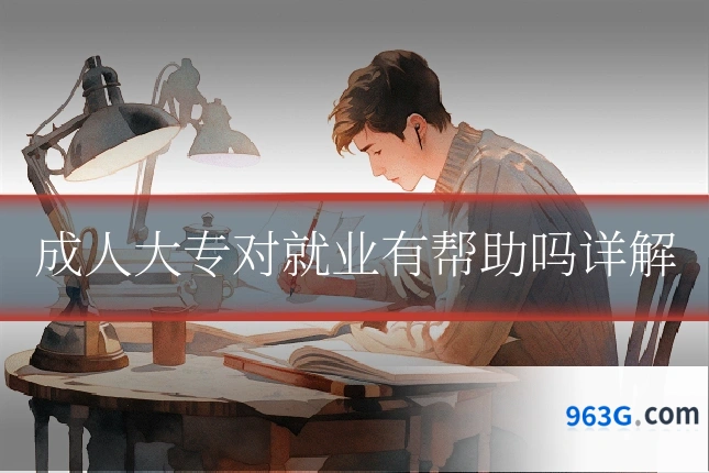 成人大专对就业有帮助吗详解