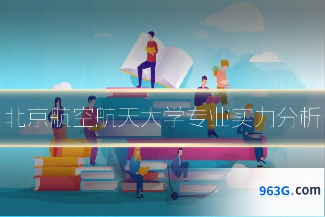 北京航空航天大学专业实力分析