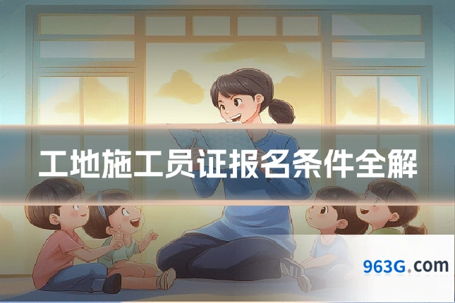 工地施工员证报名条件全解
