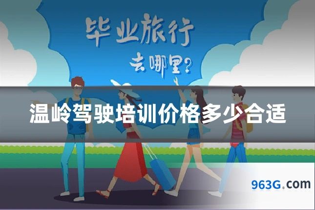 温岭驾驶培训价格多少合适