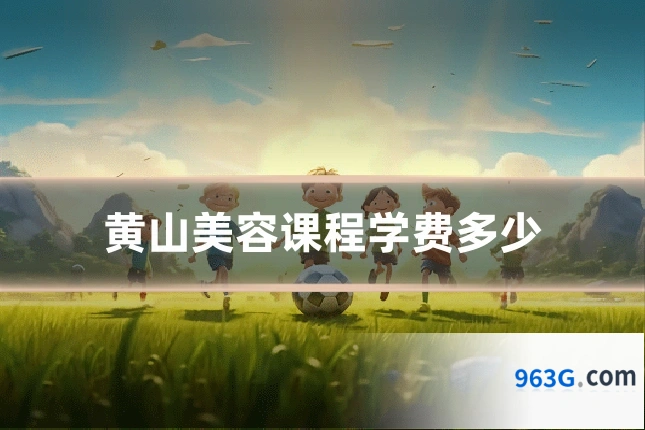 黄山美容课程学费多少