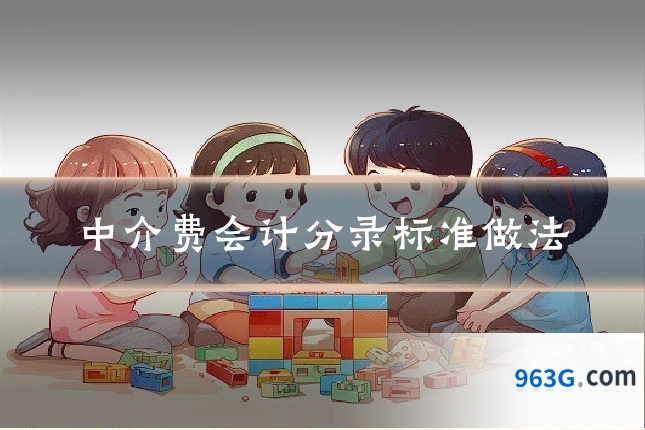 中介费会计分录标准做法