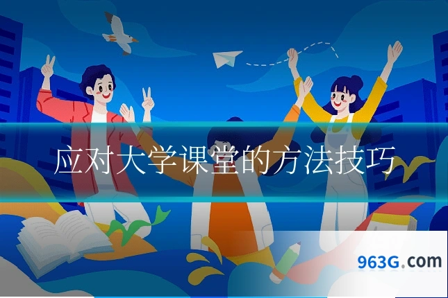 应对大学课堂的方法技巧
