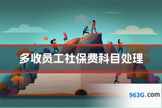 多收员工社保费科目处理