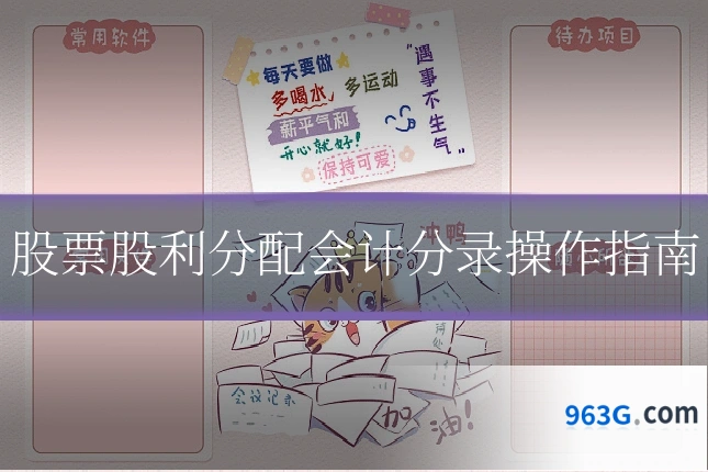 股票股利分配会计分录操作指南