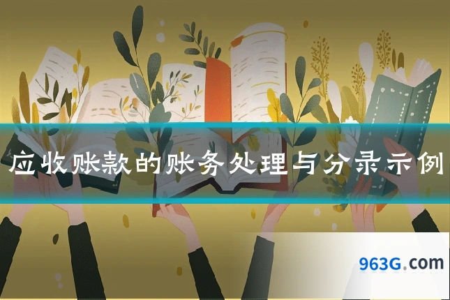 应收账款的账务处理与分录示例