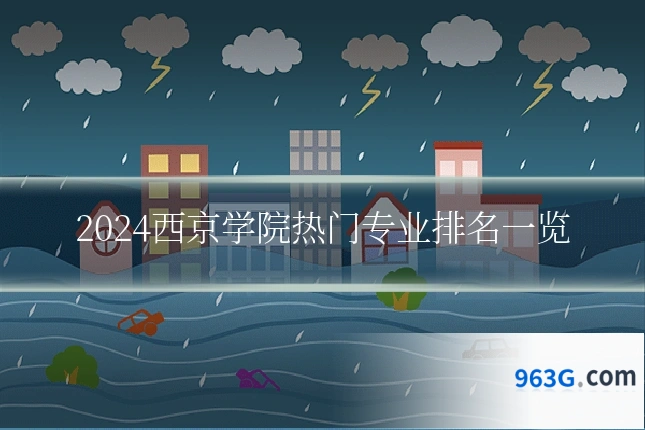 2024西京学院热门专业排名一览