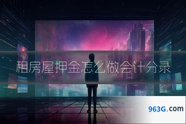 租房屋押金怎么做会计分录