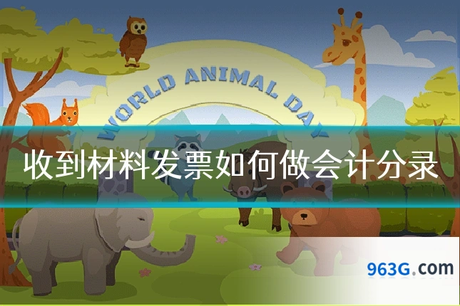 收到材料发票如何做会计分录