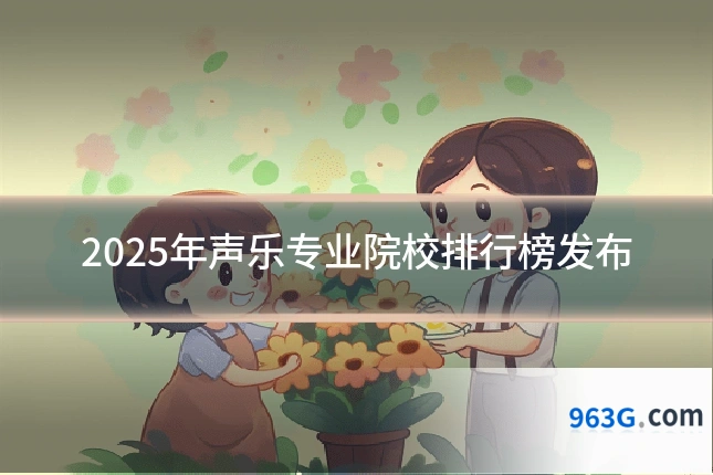2025年声乐专业院校排行榜发布