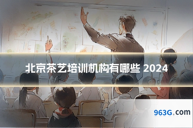 北京茶艺培训机构有哪些 2024