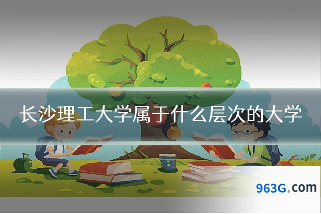 长沙理工大学属于什么层次的大学