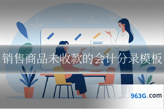 销售商品未收款的会计分录模板