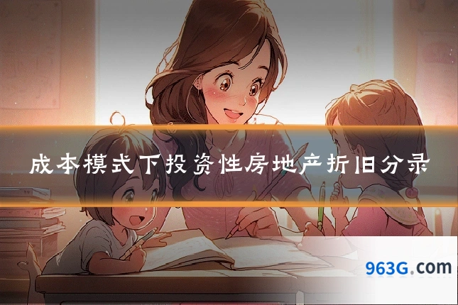 成本模式下投资性房地产折旧分录