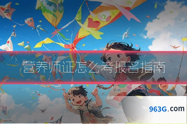 营养师证怎么考报名指南