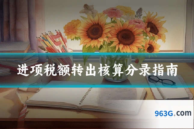 进项税额转出核算分录指南