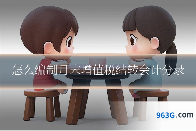 怎么编制月末增值税结转会计分录