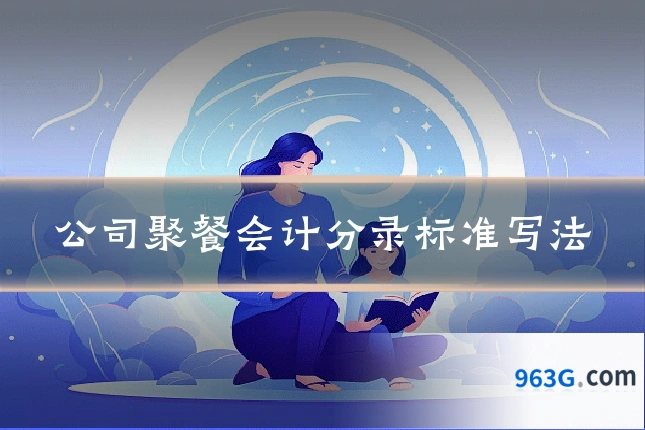 公司聚餐会计分录标准写法