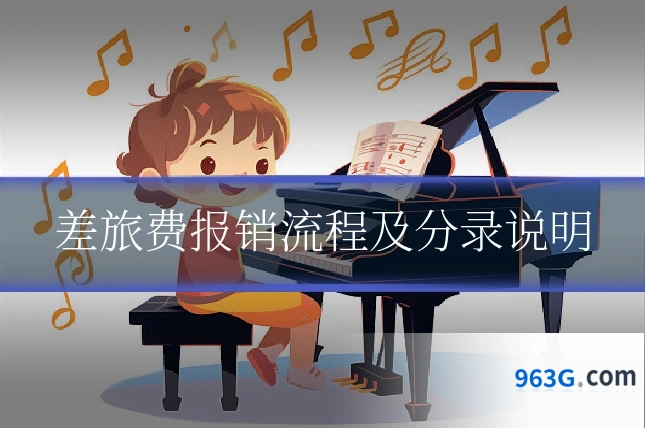 差旅费报销流程及分录说明