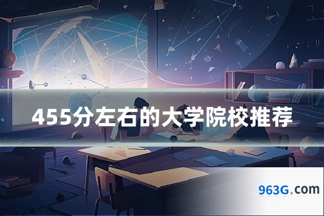 455分左右的大学院校推荐