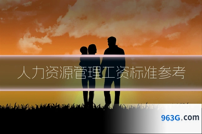 人力资源管理工资标准参考