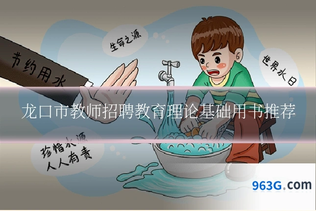 龙口市教师招聘教育理论基础用书推荐