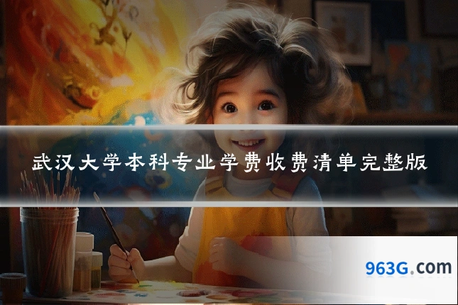 武汉大学本科专业学费收费清单完整版
