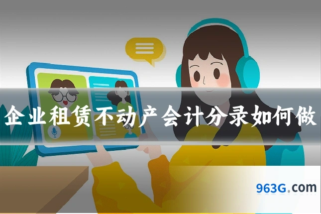 企业租赁不动产会计分录如何做
