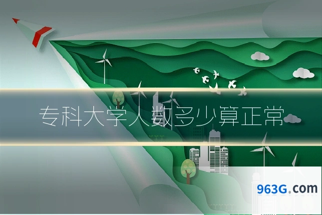 专科大学人数多少算正常