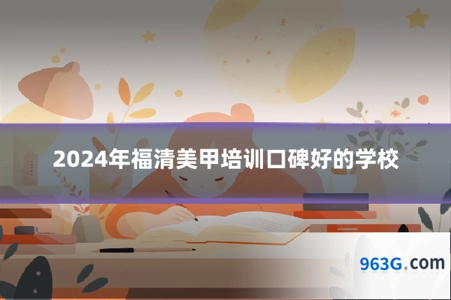 2024年福清美甲培训口碑好的学校