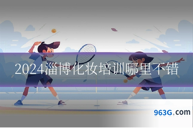 2024淄博化妆培训哪里不错