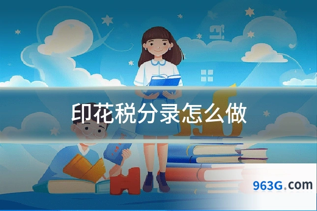 印花税分录怎么做
