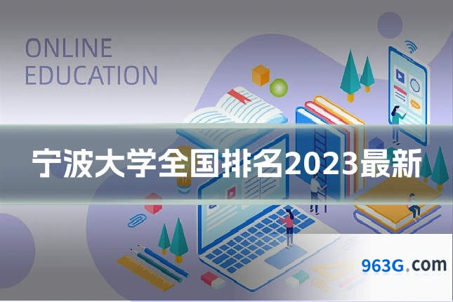宁波大学全国排名2023最新