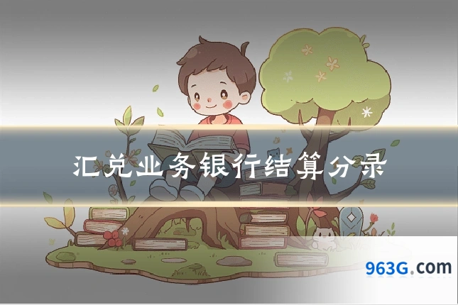 汇兑业务银行结算分录