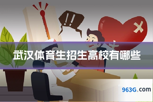 武汉体育生招生高校有哪些