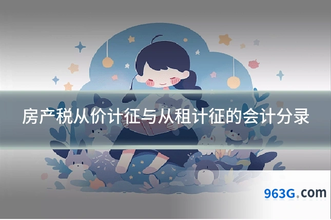 房产税从价计征与从租计征的会计分录