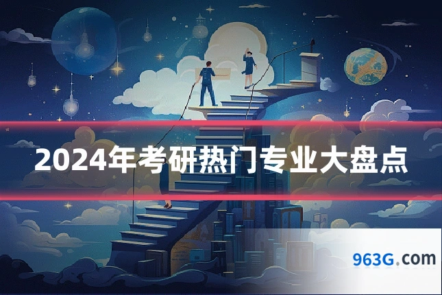 2024年考研热门专业大盘点