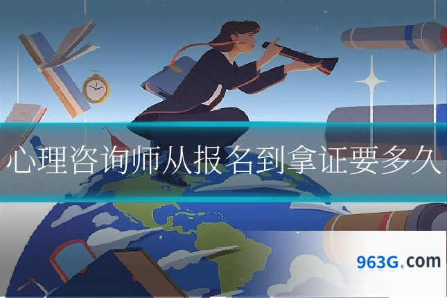 心理咨询师从报名到拿证要多久