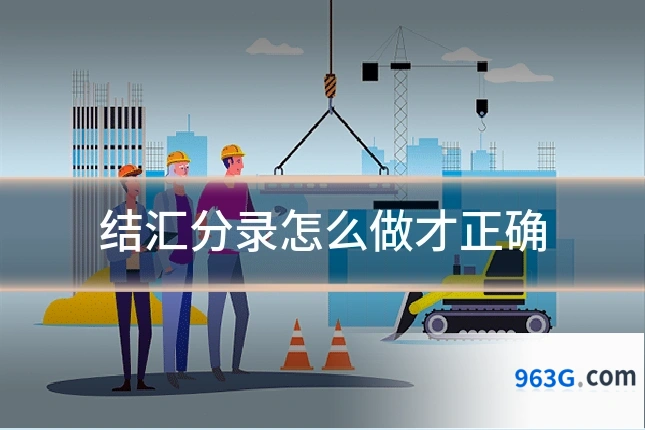 结汇分录怎么做才正确