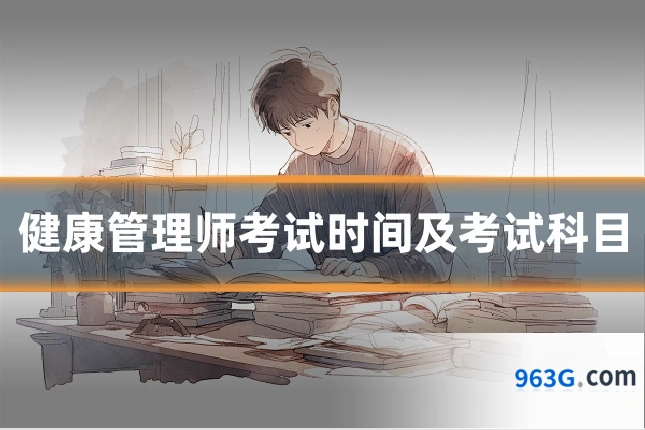 健康管理师考试时间及考试科目