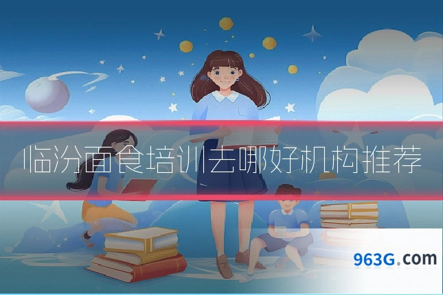 临汾面食培训去哪好机构推荐