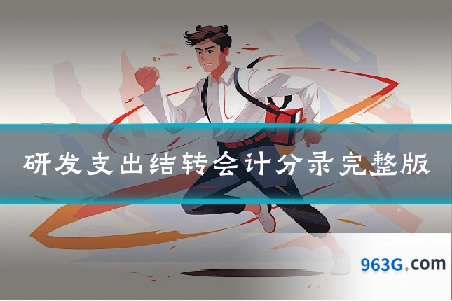 研发支出结转会计分录完整版
