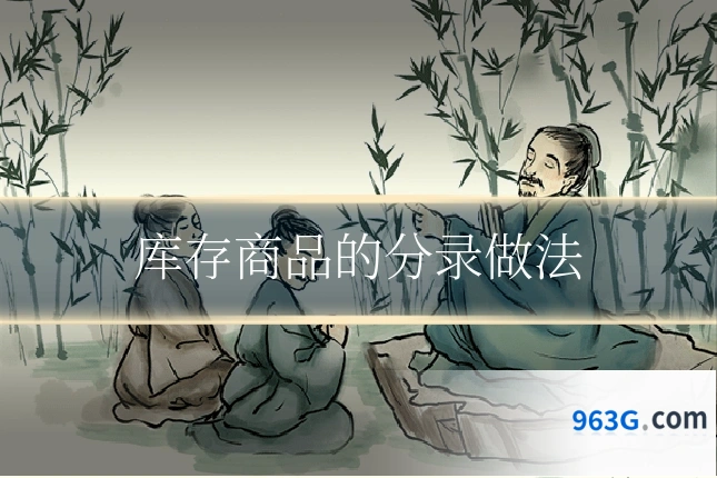 库存商品的分录做法