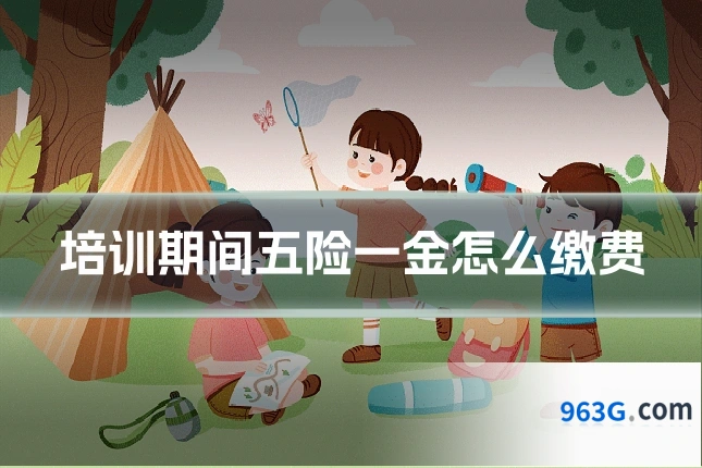 培训期间五险一金怎么缴费