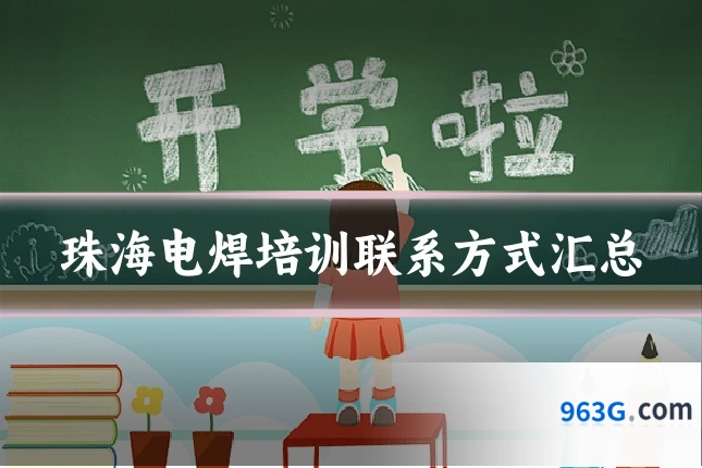 珠海电焊培训联系方式汇总