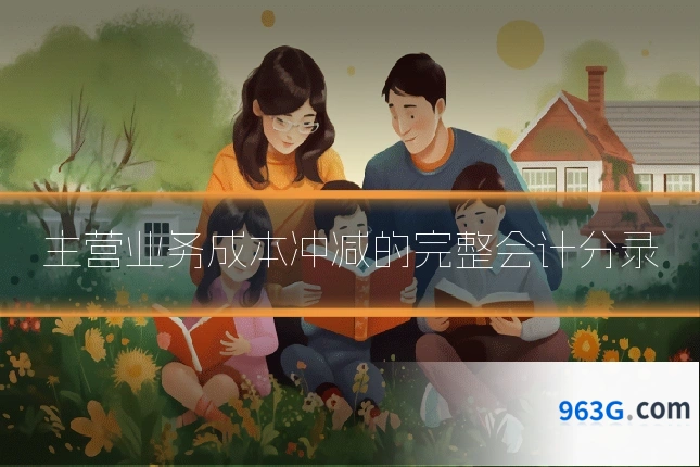 主营业务成本冲减的完整会计分录
