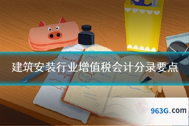 建筑安装行业增值税会计分录要点